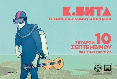Μια νύχτα ηλεκτρονικής ποίησης με τον Κ. Βήτα στην Τεχνόπολη