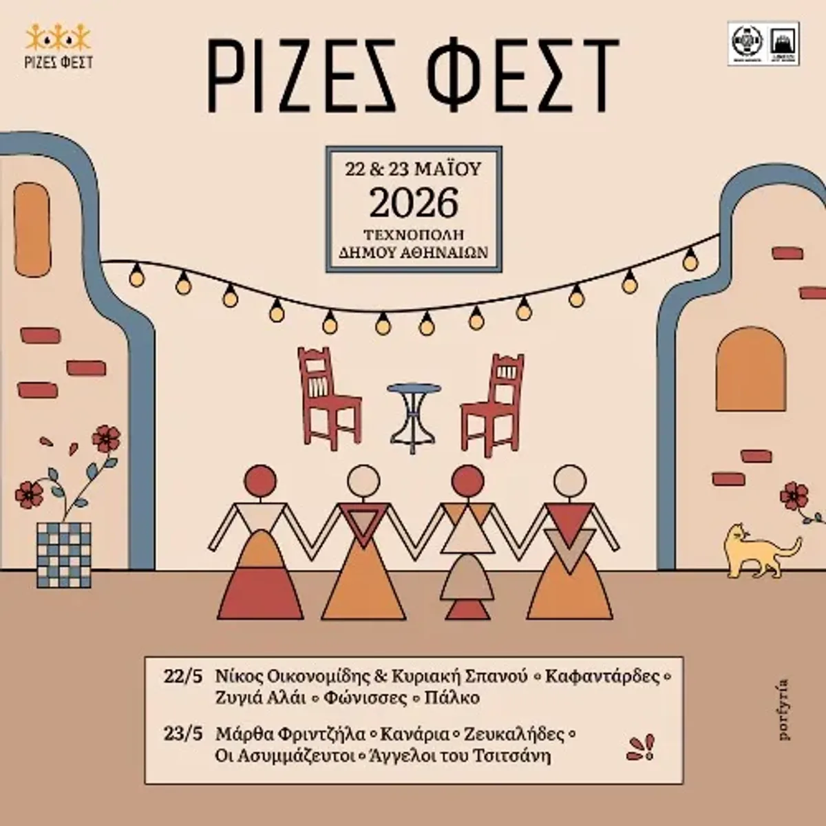 ΡΙΖΕΣ ΦΕΣΤ 2026 open air φεστιβάλ στην Τεχνόπολη Αθηνών